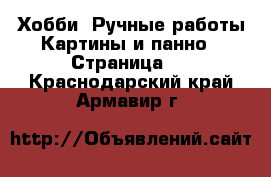 Хобби. Ручные работы Картины и панно - Страница 2 . Краснодарский край,Армавир г.